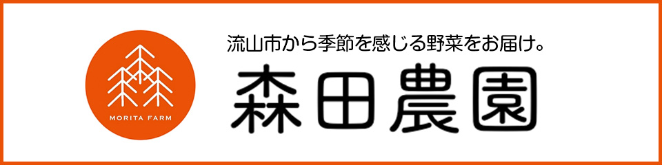 森田農園WEBサイト